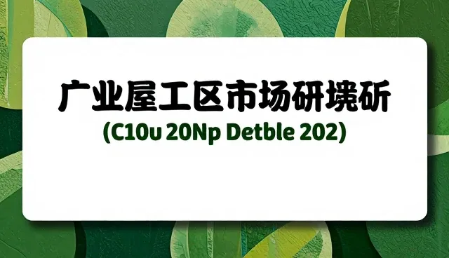 市场调研报告:选型关注点的两种做法及实际取舍